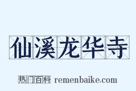 仙溪龙华寺是什么意思的图片